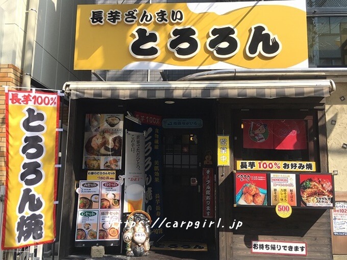 大阪カープの店　とろろん