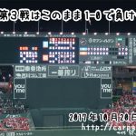 ＣＳ第３戦　カープｖｓ横浜