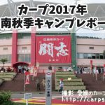 カープ　日南秋季キャンプ　2017