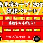 広島カープ　優勝パレード2017