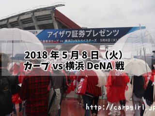 カープ　横浜DeNA　20180508