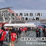 2018年6月18日　カープvs日本ハム