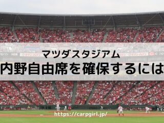 広島東洋カープ内野自由席2枚セット9月15日