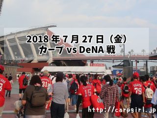 カープvs横浜DeNA　20180727