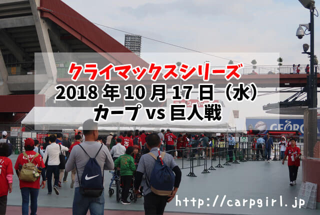 クライマックスシリーズ　カープvs巨人　20181017