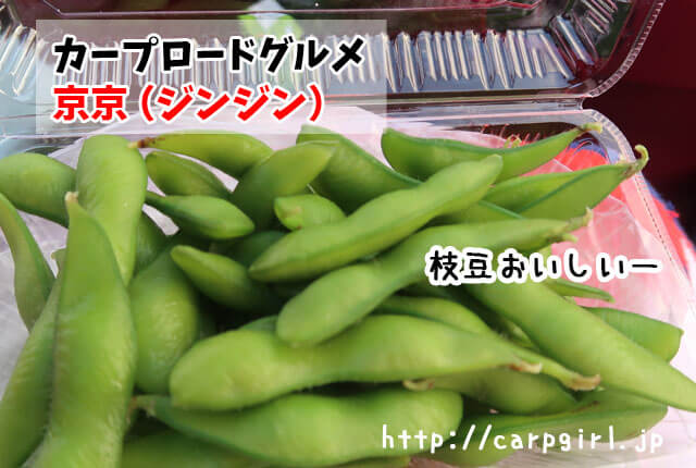 カープロードグルメ　京京 （ジンジン）の枝豆は塩味がバッチリ