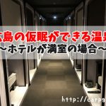 広島の温泉で仮眠ができる施設