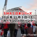 日本シリーズ第6戦　20181103