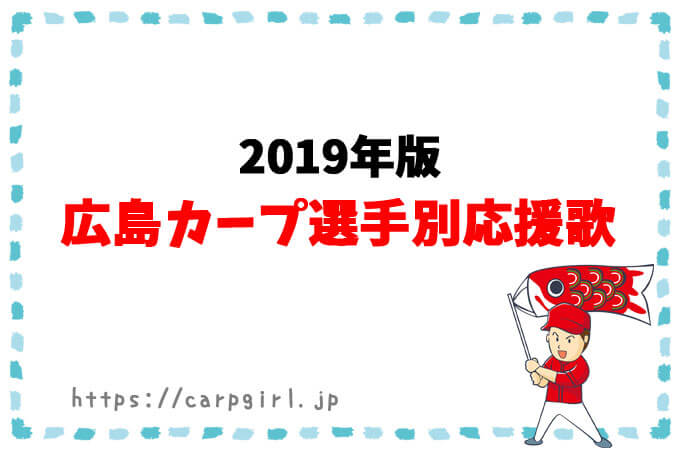 広島カープ選手別応援歌2019年