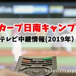 カープ日南キャンプテレビ中継＆動画配信情報 2019年