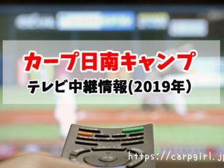 カープ日南キャンプテレビ中継＆動画配信情報 2019年
