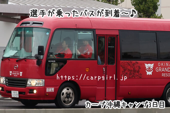 カープ沖縄キャンプ　選手が乗ったバスが到着