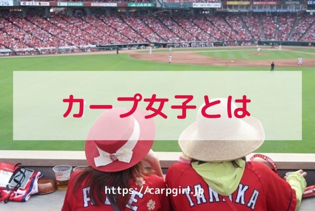 広島思考 カープ女子の始め方