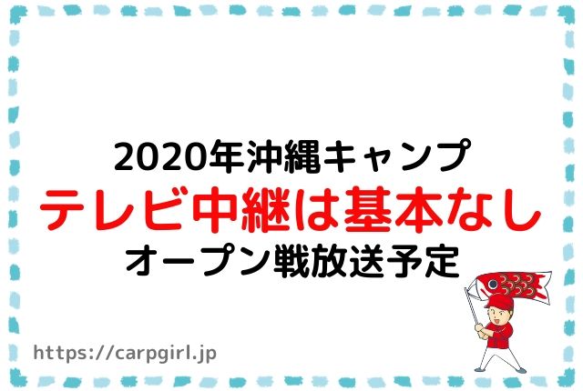 カープ沖縄キャンプ中継なし 練習試合やオープン戦放送予定