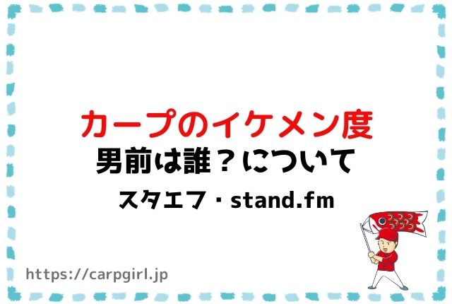 カープはイケメンが多いですよね 赤い戦士はカッコいい