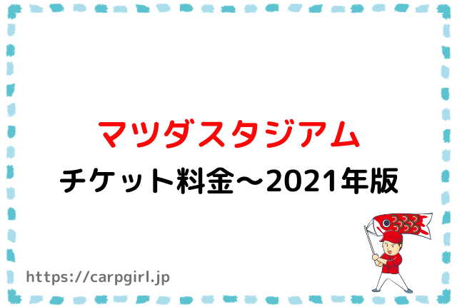 マツダスタジアムのチケット料金 21年版